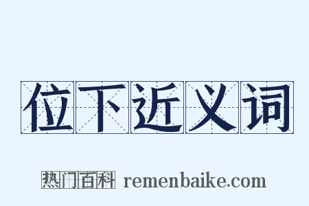 位下近义词是什么意思的图片